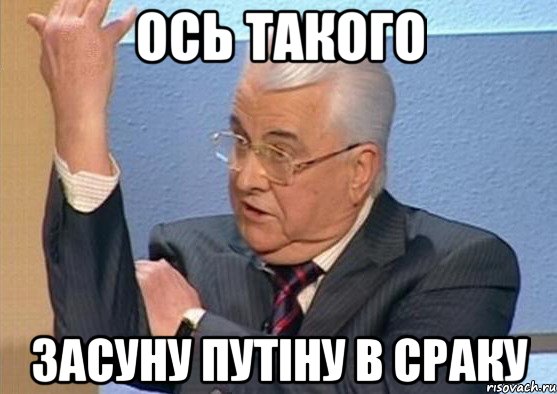 Ось такого засуну Путіну в сраку