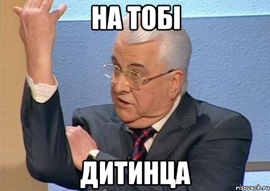 На тобі Дитинца