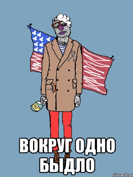  ВОКРУГ ОДНО БЫДЛО
