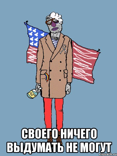  СВОЕГО НИЧЕГО ВЫДУМАТЬ НЕ МОГУТ