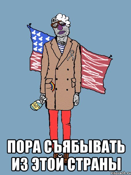  ПОРА СЪЯБЫВАТЬ ИЗ ЭТОЙ СТРАНЫ