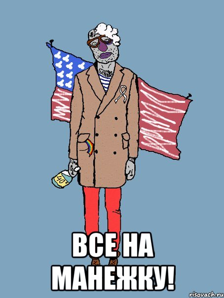  ВСЕ НА МАНЕЖКУ!