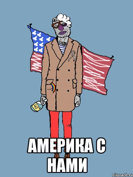  АМЕРИКА С НАМИ