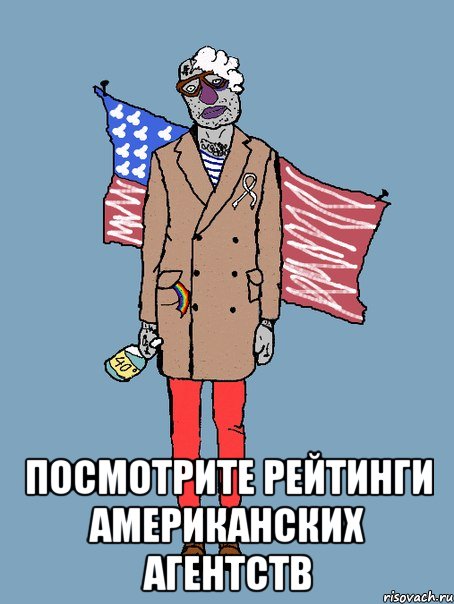  ПОСМОТРИТЕ РЕЙТИНГИ АМЕРИКАНСКИХ АГЕНТСТВ