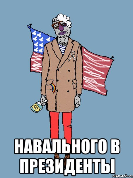  навального в президенты
