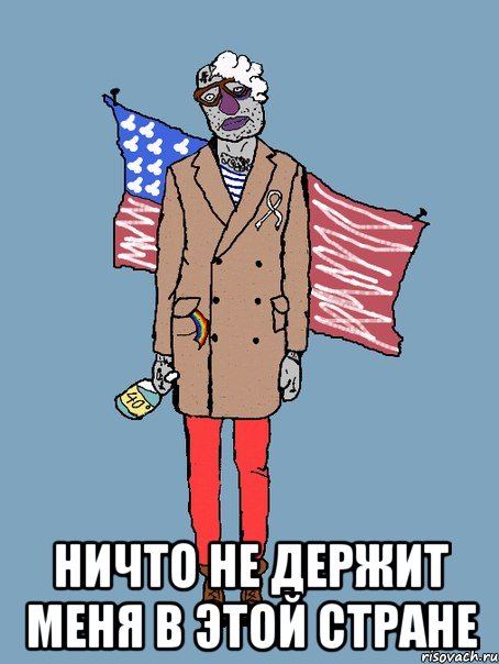  ничто не держит меня в этой стране