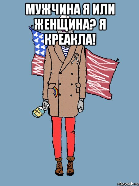 мужчина я или женщина? я креакла! 