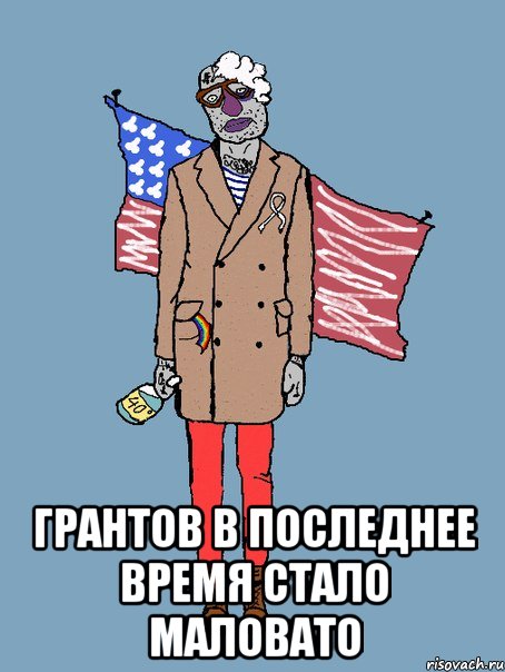  ГРАНТОВ В ПОСЛЕДНЕЕ ВРЕМЯ СТАЛО МАЛОВАТО