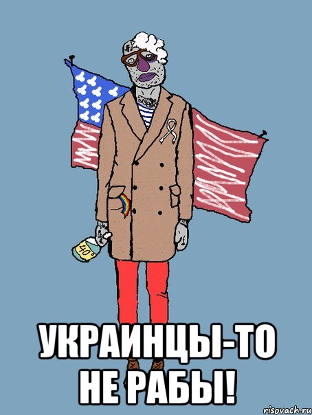  УКРАИНЦЫ-ТО НЕ РАБЫ!