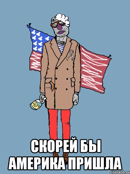  СКОРЕЙ БЫ АМЕРИКА ПРИШЛА