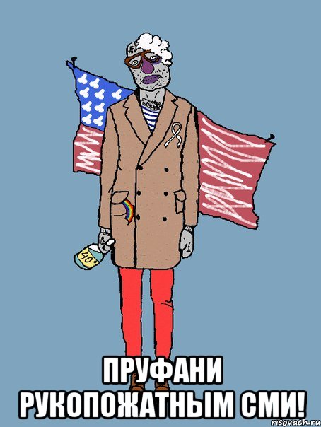  ПРУФАНИ РУКОПОЖАТНЫМ СМИ!