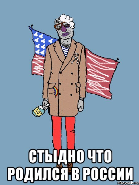 СТЫДНО ЧТО РОДИЛСЯ В РОССИИ