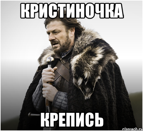 КРИСТИНОЧКА КРЕПИСЬ