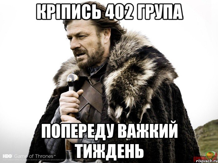 Кріпись 402 група попереду важкий тиждень, Мем Зима близко крепитесь (Нед Старк)