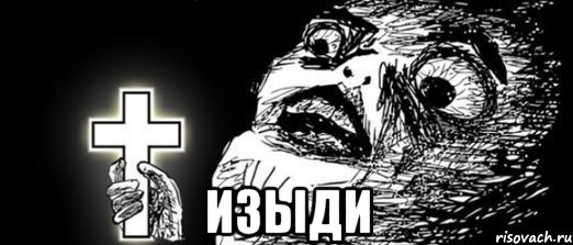  изыди