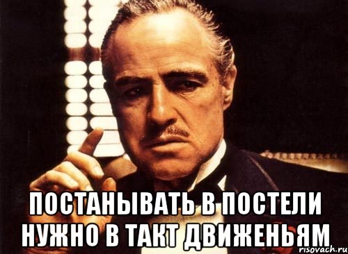  постанывать в постели нужно в такт движеньям