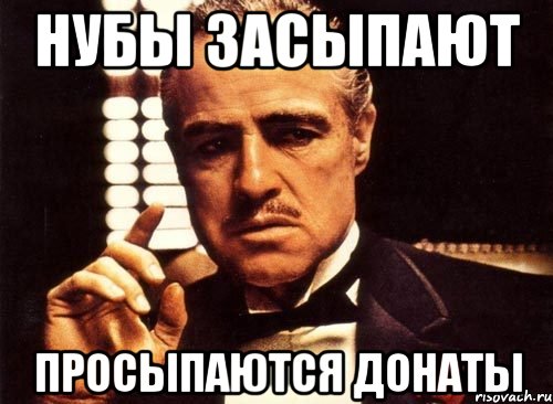 Нубы засыпают Просыпаются донаты