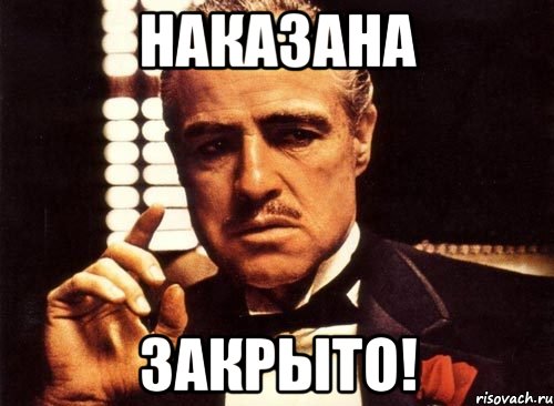 Наказана Закрыто!