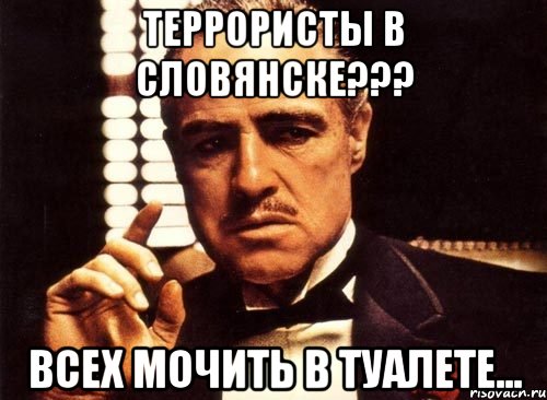 ТЕРРОРИСТЫ В СЛОВЯНСКЕ??? ВСЕХ МОЧИТь В ТУАЛЕТЕ...