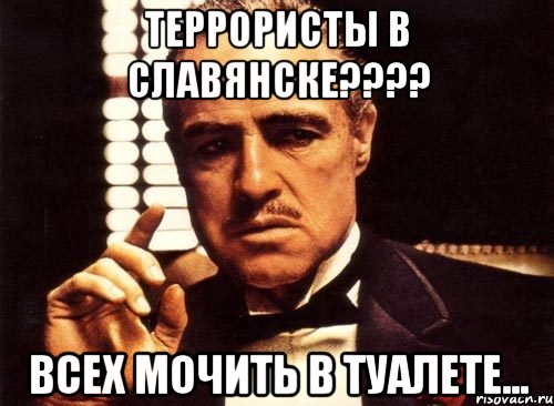 ТЕРРОРИСТЫ В СЛАВЯНСКЕ???? ВСЕХ МОЧИТь В ТУАЛЕТЕ...