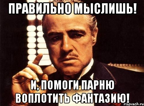 Правильно мыслишь! И, помоги парню воплотить фантазию!