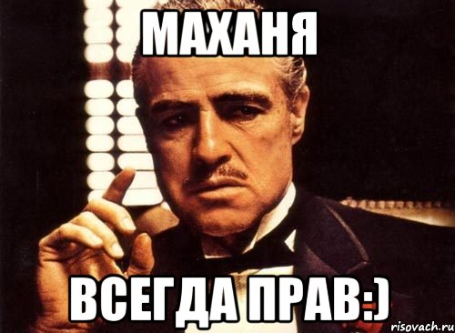 Маханя Всегда прав:)