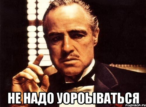  Не надо уороываться