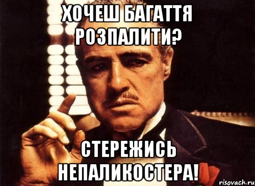 Хочеш багаття розпалити? Стережись Непаликостера!
