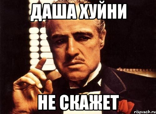Даша хуйни не скажет