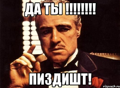 Да ты !!!!!!!! Пиздишт!