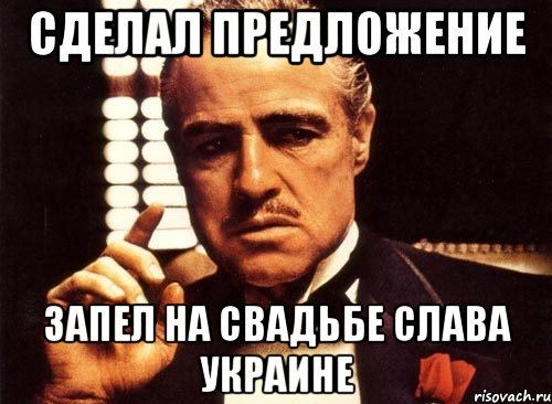 сделал предложение запел на свадьбе слава украине