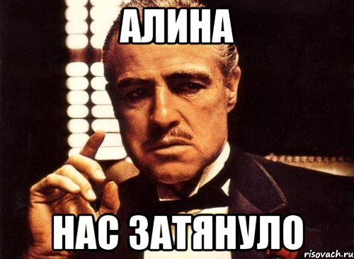 Алина Нас затянуло
