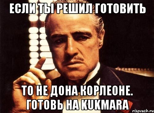 Если ты решил готовить То не дона Корлеоне. Готовь на Kukmara, Мем крестный отец