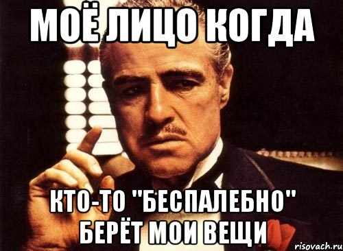 Моё лицо когда кто-то "беспалебно" берёт мои вещи, Мем крестный отец