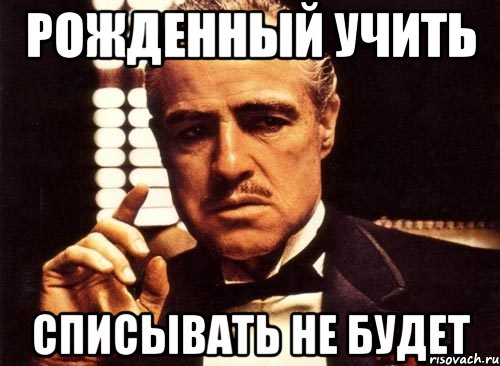 Рожденный учить Списывать не будет, Мем крестный отец