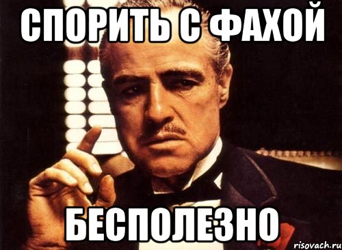 спорить с Фахой бесполезно, Мем крестный отец