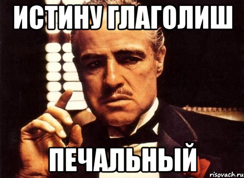 истину глаголиш печальный