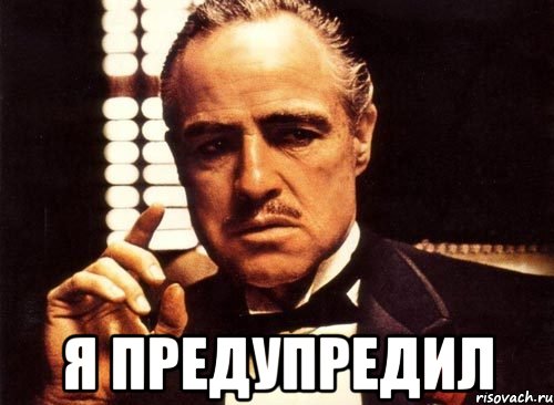 Я предупредил, Мем крестный отец