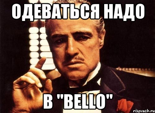 Одеваться надо в "BELLO"