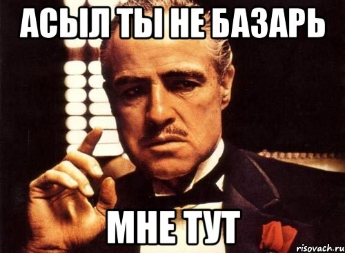 Асыл ты не базарь мне тут, Мем крестный отец