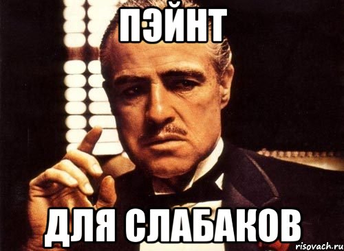 Пэйнт для слабаков, Мем крестный отец