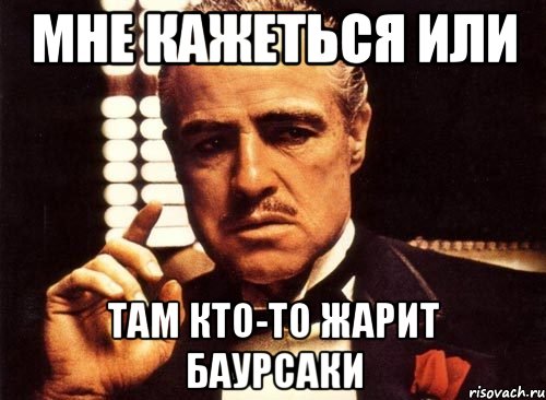 мне кажеться или там кто-то жарит баурсаки, Мем крестный отец