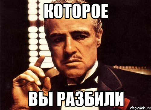 Которое вы разбили, Мем крестный отец