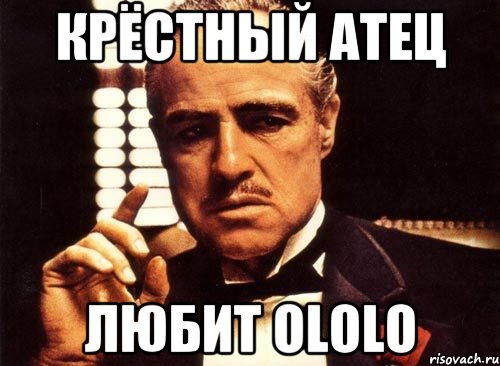 крёстный атец любит ololo, Мем крестный отец