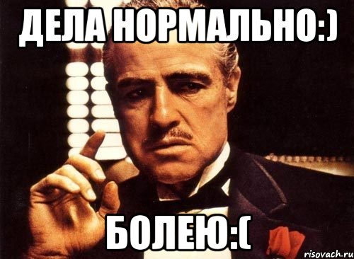 Дела нормально:) болею:(, Мем крестный отец