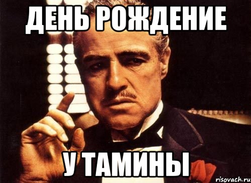 День рождение У Тамины, Мем крестный отец