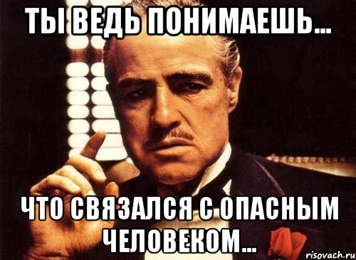 Ты ведь понимаешь... Что связался с опасным человеком..., Мем крестный отец