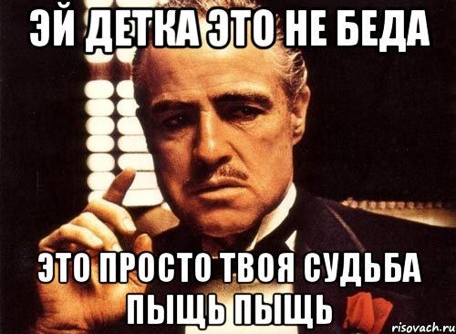 эй детка это не беда Это просто твоя судьба пыщь пыщь, Мем крестный отец