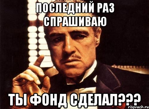 Последний раз спрашиваю Ты фонд сделал???, Мем крестный отец
