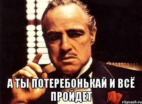  А ты потеребонькай и всё пройдет, Мем крестный отец